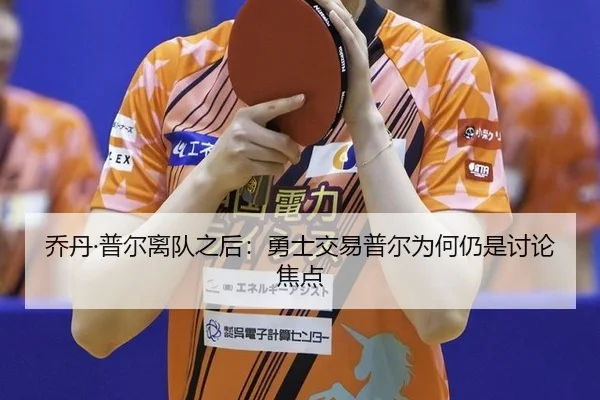 乔丹·普尔离队之后：勇士交易普尔为何仍是讨论焦点